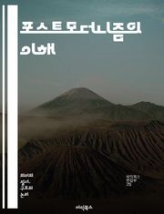 포스트모더니즘의 이해 - 상징, 담론, 탈구성, 다원주의, 아이러니, 문화비평, 정체성, 후기자본주의, 비판이론, 시뮬라크르, 매체, 경계, 자아, 탈중심화, 상상력, 전복, 대서사, 포스트구조주의, 실재, 해체, 복잡성, 변동성