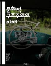 문화적 구조주의의 이해 - 구조주의, 문화, 상징, 의미, 사회, 텍스트, 이론, 기호학, 담론, 인식론, 역사, 정체성, 권력, 제도, 관습, 가치, 언어, 관점, 분석, 비판, 사회학, 인류학, 관계, 패턴, 변화 표지 이미지