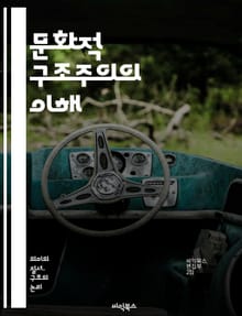 문화적 구조주의의 이해 - 구조주의, 문화, 상징, 의미, 사회, 텍스트, 이론, 기호학, 담론, 인식론, 역사, 정체성, 권력, 제도, 관습, 가치, 언어, 관점, 분석, 비판, 사회학, 인류학, 관계, 패턴, 변화