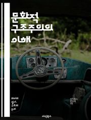 문화적 구조주의의 이해 - 구조주의, 문화, 상징, 의미, 사회, 텍스트, 이론, 기호학, 담론, 인식론, 역사, 정체성, 권력, 제도, 관습, 가치, 언어, 관점, 분석, 비판, 사회학, 인류학, 관계, 패턴, 변화