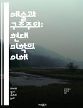 예술과 구조주의: 현대 미학의 이해 - 구조주의, 예술, 미학, 기호학, 의미, 텍스트, 해석, 문화, 사회, 언어, 시각예술, 문학, 철학, 기획, 형식, 구조, 상징, 맥락, 창작, 비평, 현대성, 정체성, 전통, 혁신 표지 이미지