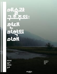 예술과 구조주의: 현대 미학의 이해 - 구조주의, 예술, 미학, 기호학, 의미, 텍스트, 해석, 문화, 사회, 언어, 시각예술, 문학, 철학, 기획, 형식, 구조, 상징, 맥락, 창작, 비평, 현대성, 정체성, 전통, 혁신