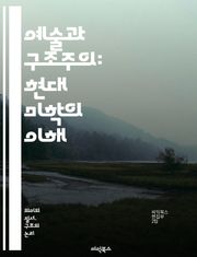 예술과 구조주의: 현대 미학의 이해 - 구조주의, 예술, 미학, 기호학, 의미, 텍스트, 해석, 문화, 사회, 언어, 시각예술, 문학, 철학, 기획, 형식, 구조, 상징, 맥락, 창작, 비평, 현대성, 정체성, 전통, 혁신