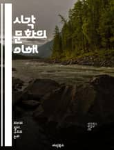 시각 문화의 이해 - 비주얼, 문화, 이미지, 상징, 미학, 소비, 사회, 정체성, 매체, 기술, 디지털, 예술, 광고, 패션, 영화, 사진, 공간, 시선, 해석, 비판, 담론, 역사, 서사, 실천, 테크놀로지 표지 이미지