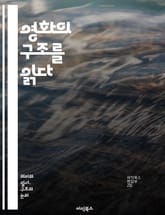 영화의 구조를 읽다 - 구조주의, 영화이론, 형식, 기호학, 내러티브, 시청각, 실험영화, 모더니즘, 언어학, 관객, 창작, 텍스트, 의미, 해석, 시각언어, 시간, 공간, 편집, 프레임, 시퀀스, 상징, 전통, 탈구성, 영화언어 표지 이미지