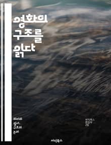 영화의 구조를 읽다 - 구조주의, 영화이론, 형식, 기호학, 내러티브, 시청각, 실험영화, 모더니즘, 언어학, 관객, 창작, 텍스트, 의미, 해석, 시각언어, 시간, 공간, 편집, 프레임, 시퀀스, 상징, 전통, 탈구성, 영화언어