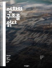 영화의 구조를 읽다 - 구조주의, 영화이론, 형식, 기호학, 내러티브, 시청각, 실험영화, 모더니즘, 언어학, 관객, 창작, 텍스트, 의미, 해석, 시각언어, 시간, 공간, 편집, 프레임, 시퀀스, 상징, 전통, 탈구성, 영화언어