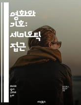 영화와 기호: 세미오틱 접근 - 기호학, 영화 분석, 의미, 시각 언어, 서사, 상징, 코드, 인물, 배경, 촬영 기법, 편집, 색채, 청각, 관객 반응, 문화적 맥락, 내러티브, 시청각, 감정, 주제, 장르, 시각적 암시, 시그 표지 이미지