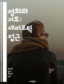 영화와 기호: 세미오틱 접근 - 기호학, 영화 분석, 의미, 시각 언어, 서사, 상징, 코드, 인물, 배경, 촬영 기법, 편집, 색채, 청각, 관객 반응, 문화적 맥락, 내러티브, 시청각, 감정, 주제, 장르, 시각적 암시, 시그