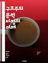 구조주의 문학 비평의 이해 - 구조주의, 문학 이론, 기호학, 텍스트 분석, 내러티브, 의미, 상징, 언어, 구조, 해석, 독자 반응, 문화, 맥락, 서사, 형식, 주제, 기법, 전통, 세미오틱스, 비평가, 문학적 장르, 컨텍스트 표지 이미지