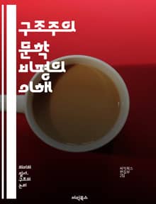 구조주의 문학 비평의 이해 - 구조주의, 문학 이론, 기호학, 텍스트 분석, 내러티브, 의미, 상징, 언어, 구조, 해석, 독자 반응, 문화, 맥락, 서사, 형식, 주제, 기법, 전통, 세미오틱스, 비평가, 문학적 장르, 컨텍스트
