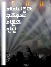 페미니즘과 구조주의: 이론의 만남 - 여성학, 성별, 사회구조, 담론, 권력, 정체성, 젠더, 문화, 비판이론, 후기구조주의, 사회정의, 주체성, 대화, 역사, 차이, 다양성, 페미니스트 이론, 해체, 정치, 상징, 관계, 경험, 표지 이미지