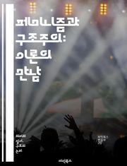 페미니즘과 구조주의: 이론의 만남 - 여성학, 성별, 사회구조, 담론, 권력, 정체성, 젠더, 문화, 비판이론, 후기구조주의, 사회정의, 주체성, 대화, 역사, 차이, 다양성, 페미니스트 이론, 해체, 정치, 상징, 관계, 경험,