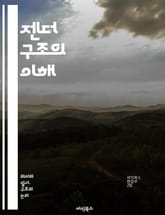 젠더 구조의 이해 - 젠더, 성별, 사회구조, 역할, 불평등, 페미니즘, 남성성, 여성성, 문화, 젠더 정체성, 권력, 차별, 사회화, 가족, 직장, 교육, 성역할, 정치, 경제, 미디어, 성폭력, 성적 지향, 젠더 이론, 인터섹 표지 이미지