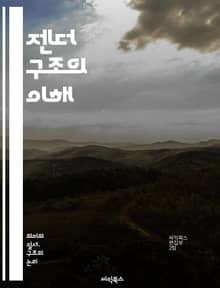 젠더 구조의 이해 - 젠더, 성별, 사회구조, 역할, 불평등, 페미니즘, 남성성, 여성성, 문화, 젠더 정체성, 권력, 차별, 사회화, 가족, 직장, 교육, 성역할, 정치, 경제, 미디어, 성폭력, 성적 지향, 젠더 이론, 인터섹