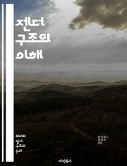 젠더 구조의 이해 - 젠더, 성별, 사회구조, 역할, 불평등, 페미니즘, 남성성, 여성성, 문화, 젠더 정체성, 권력, 차별, 사회화, 가족, 직장, 교육, 성역할, 정치, 경제, 미디어, 성폭력, 성적 지향, 젠더 이론, 인터섹