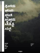 주체의 해체: 현대 철학의 새로운 시선 - 주체, 해체, 포스트모더니즘, 자아, 정체성, 언어, 의미, 차이, 구조주의, 탈중심화, 비판이론, 철학, 존재론, 주체성, 사회구조, 권력, 담론, 자율성, 인식론, 주체-객체, 해석학 표지 이미지