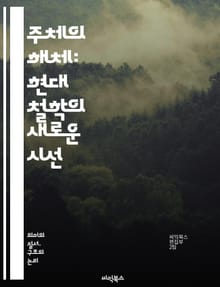 주체의 해체: 현대 철학의 새로운 시선 - 주체, 해체, 포스트모더니즘, 자아, 정체성, 언어, 의미, 차이, 구조주의, 탈중심화, 비판이론, 철학, 존재론, 주체성, 사회구조, 권력, 담론, 자율성, 인식론, 주체-객체, 해석학
