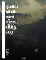 주체의 해체: 현대 철학의 새로운 시선 - 주체, 해체, 포스트모더니즘, 자아, 정체성, 언어, 의미, 차이, 구조주의, 탈중심화, 비판이론, 철학, 존재론, 주체성, 사회구조, 권력, 담론, 자율성, 인식론, 주체-객체, 해석학
