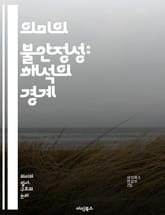 의미의 불안정성: 해석의 경계 - 상징, 의미, 해석학, 언어, 문화, 맥락, 모호성, 상관성, 진리, 상대성, 소통, 철학, 인지, 감정, 비유, 재구성, 다의성, 서사, 상상력, 전통, 현대, 사유, 정체성, 지식 표지 이미지