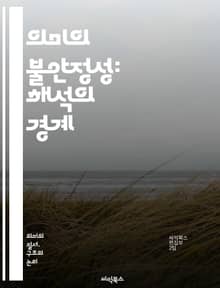 의미의 불안정성: 해석의 경계 - 상징, 의미, 해석학, 언어, 문화, 맥락, 모호성, 상관성, 진리, 상대성, 소통, 철학, 인지, 감정, 비유, 재구성, 다의성, 서사, 상상력, 전통, 현대, 사유, 정체성, 지식