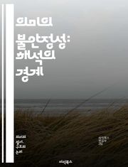 의미의 불안정성: 해석의 경계 - 상징, 의미, 해석학, 언어, 문화, 맥락, 모호성, 상관성, 진리, 상대성, 소통, 철학, 인지, 감정, 비유, 재구성, 다의성, 서사, 상상력, 전통, 현대, 사유, 정체성, 지식