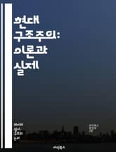 현대 구조주의: 이론과 실제 - 구조주의, 언어학, 의미, 기호, 문화, 사회, 텍스트, 해석학, 패러다임, 담론, 비판, 정체성, 주체성, 대중문화, 심리학, 포스트모더니즘, 관계성, 제도, 권력, 역사, 전통, 변화, 복잡성, 표지 이미지