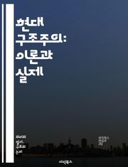 현대 구조주의: 이론과 실제 - 구조주의, 언어학, 의미, 기호, 문화, 사회, 텍스트, 해석학, 패러다임, 담론, 비판, 정체성, 주체성, 대중문화, 심리학, 포스트모더니즘, 관계성, 제도, 권력, 역사, 전통, 변화, 복잡성,