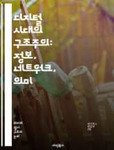 디지털 시대의 구조주의: 정보, 네트워크, 의미 - 구조주의, 디지털, 정보, 네트워크, 의미, 상징, 언어, 텍스트, 데이터, 인터페이스, 소셜미디어, 알고리즘, 주체성, 해석학, 문화, 포스트모더니즘, 가상현실, 커뮤니케이션, 표지 이미지