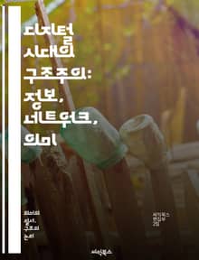 디지털 시대의 구조주의: 정보, 네트워크, 의미 - 구조주의, 디지털, 정보, 네트워크, 의미, 상징, 언어, 텍스트, 데이터, 인터페이스, 소셜미디어, 알고리즘, 주체성, 해석학, 문화, 포스트모더니즘, 가상현실, 커뮤니케이션,
