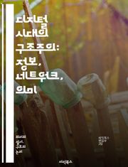 디지털 시대의 구조주의: 정보, 네트워크, 의미 - 구조주의, 디지털, 정보, 네트워크, 의미, 상징, 언어, 텍스트, 데이터, 인터페이스, 소셜미디어, 알고리즘, 주체성, 해석학, 문화, 포스트모더니즘, 가상현실, 커뮤니케이션,