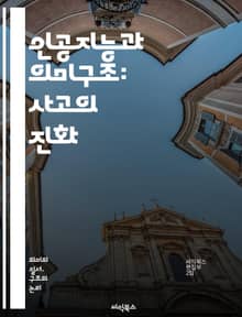인공지능과 의미구조: 사고의 진화 - 인공지능, 의미구조, 언어, 인지과학, 심리학, 데이터, 알고리즘, 신경망, 머신러닝, 자연어처리, 세미오틱스, 지식표현, 상징, 구조주의, 해석학, 인간-기계 상호작용, 심볼, 패턴인식, 지