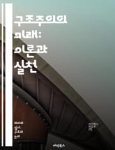 구조주의의 미래: 이론과 실천 - 구조주의, 미래, 이론, 실천, 언어학, 사회학, 철학, 문학, 비판이론, 포스트구조주의, 담론, 문화연구, 인지과학, 해석학, 상징, 의미, 구조, 대화, 텍스트, 권력, 정체성, 연구방법론,  표지 이미지