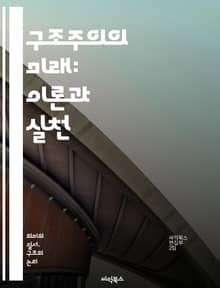 구조주의의 미래: 이론과 실천 - 구조주의, 미래, 이론, 실천, 언어학, 사회학, 철학, 문학, 비판이론, 포스트구조주의, 담론, 문화연구, 인지과학, 해석학, 상징, 의미, 구조, 대화, 텍스트, 권력, 정체성, 연구방법론, 