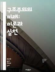 구조주의의 미래: 이론과 실천 - 구조주의, 미래, 이론, 실천, 언어학, 사회학, 철학, 문학, 비판이론, 포스트구조주의, 담론, 문화연구, 인지과학, 해석학, 상징, 의미, 구조, 대화, 텍스트, 권력, 정체성, 연구방법론, 