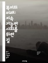 복지의 미래: 지속 가능한 사회를 위한 길 - 복지, 사회 안전망, 공공 정책, 빈곤, 평등, 의료 서비스, 교육, 장애인 복지, 노인 복지, 아동 복지, 사회적 기업, 자원 배분, 복지 국가는, 시민 참여, 사회적 책임, 고용  표지 이미지