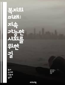 복지의 미래: 지속 가능한 사회를 위한 길 - 복지, 사회 안전망, 공공 정책, 빈곤, 평등, 의료 서비스, 교육, 장애인 복지, 노인 복지, 아동 복지, 사회적 기업, 자원 배분, 복지 국가는, 시민 참여, 사회적 책임, 고용 
