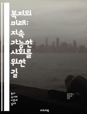 복지의 미래: 지속 가능한 사회를 위한 길 - 복지, 사회 안전망, 공공 정책, 빈곤, 평등, 의료 서비스, 교육, 장애인 복지, 노인 복지, 아동 복지, 사회적 기업, 자원 배분, 복지 국가는, 시민 참여, 사회적 책임, 고용 