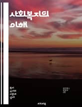 사회복지의 이해 - 사회복지, 복지정책, 사회서비스, 커뮤니티, 빈곤, 복지국가, 인권, 사회적기업, 복지이론, 사회문제, 자원봉사, 정신건강, 노인복지, 아동복지, 장애인복지, 여성복지, 통합복지, 가족지원, 정책분석, 사회변화 표지 이미지