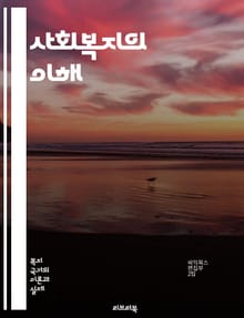 사회복지의 이해 - 사회복지, 복지정책, 사회서비스, 커뮤니티, 빈곤, 복지국가, 인권, 사회적기업, 복지이론, 사회문제, 자원봉사, 정신건강, 노인복지, 아동복지, 장애인복지, 여성복지, 통합복지, 가족지원, 정책분석, 사회변화