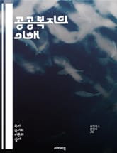 공공복지의 이해 - 사회복지, 공공정책, 복지서비스, 사회적 안전망, 저소득층 지원, 의료보장, 교육복지, 노인복지, 아동복지, 장애인복지, 주거복지, 복지행정, 지역사회, 인권, 차별, 사회적 기업, 기부문화, 자원봉사, 복지재 표지 이미지