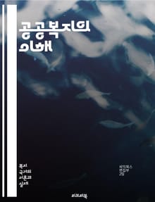 공공복지의 이해 - 사회복지, 공공정책, 복지서비스, 사회적 안전망, 저소득층 지원, 의료보장, 교육복지, 노인복지, 아동복지, 장애인복지, 주거복지, 복지행정, 지역사회, 인권, 차별, 사회적 기업, 기부문화, 자원봉사, 복지재