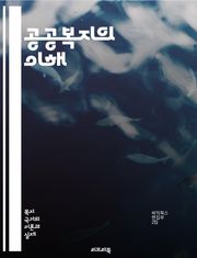 공공복지의 이해 - 사회복지, 공공정책, 복지서비스, 사회적 안전망, 저소득층 지원, 의료보장, 교육복지, 노인복지, 아동복지, 장애인복지, 주거복지, 복지행정, 지역사회, 인권, 차별, 사회적 기업, 기부문화, 자원봉사, 복지재