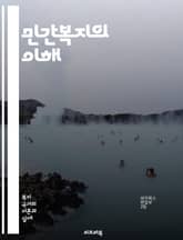 민간복지의 이해 - 민간복지, 사회복지, 자선, 비영리단체, 기부, 봉사활동, 사회적 기업, 커뮤니티, 복지서비스, 재정지원, 사회적 책임, 후원, 정책, 자원봉사, 지속가능성, 복지개발, 경제적 지원, 지역사회, 복지 네트워크, 표지 이미지