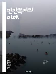 민간복지의 이해 - 민간복지, 사회복지, 자선, 비영리단체, 기부, 봉사활동, 사회적 기업, 커뮤니티, 복지서비스, 재정지원, 사회적 책임, 후원, 정책, 자원봉사, 지속가능성, 복지개발, 경제적 지원, 지역사회, 복지 네트워크,