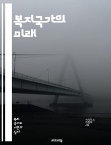 복지국가의 미래 - 복지, 국가, 정책, 사회보장, 공공서비스, 재정, 평등, 빈곤, 교육, 보건, 노동시장, 인권, 통합, 지속가능성, 복지정책, 시민권, 복지지출, 경제발전, 사회적 안전망, 지역사회, 사회복지, 복지서비스, 