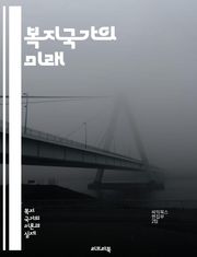 복지국가의 미래 - 복지, 국가, 정책, 사회보장, 공공서비스, 재정, 평등, 빈곤, 교육, 보건, 노동시장, 인권, 통합, 지속가능성, 복지정책, 시민권, 복지지출, 경제발전, 사회적 안전망, 지역사회, 사회복지, 복지서비스, 