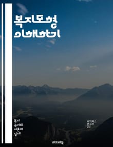복지모형 이해하기 - 복지국가, 사회복지, 경제정책, 시민권, 사회적 안전망, 공공서비스, 재분배, 사회적 불평등, 자산형성, 빈곤, 복지지출, 사회정책, 조세정책, 인구고령화, 노동시장, 가족정책, 자원배분, 건강보험, 교육복지