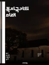 복지국가의 미래 - 보편적 복지, 사회 안전망, 기본소득, 복지 정책, 공공 서비스, 평등, 사회적 정의, 세금, 재정 정책, 의료 보장, 교육 기회, 주거 보장, 고용 안정, 노인 복지, 아동 보호, 장애인 지원, 사회 통합,  표지 이미지