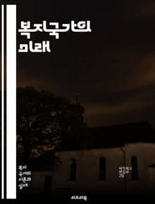복지국가의 미래 - 보편적 복지, 사회 안전망, 기본소득, 복지 정책, 공공 서비스, 평등, 사회적 정의, 세금, 재정 정책, 의료 보장, 교육 기회, 주거 보장, 고용 안정, 노인 복지, 아동 보호, 장애인 지원, 사회 통합, 